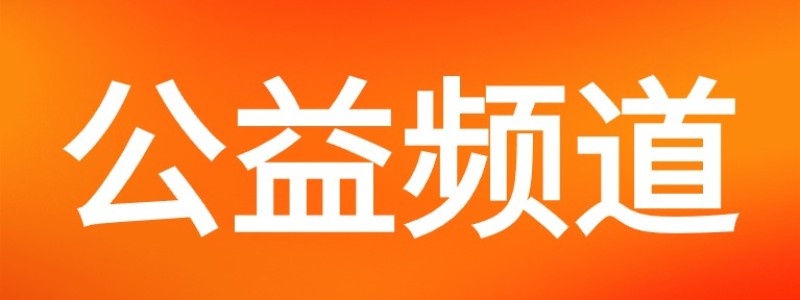 分类： <span>公益资讯</span>