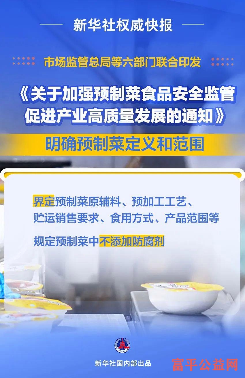 商务部等六部门联合印发通知：明确禁止预制菜添加防腐剂缩略图